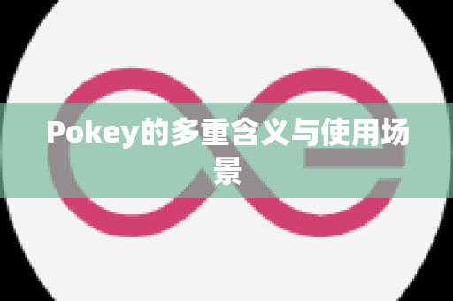 Pokey的多重含义与使用场景