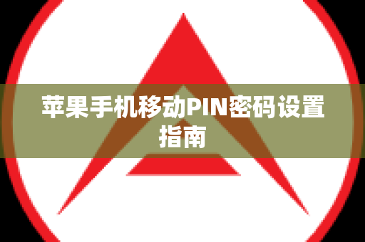 苹果手机移动PIN密码设置指南