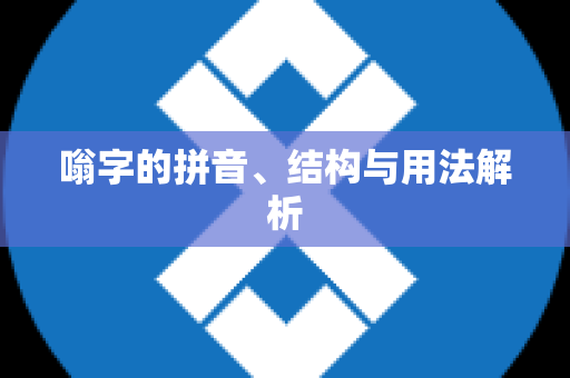 嗡字的拼音、结构与用法解析