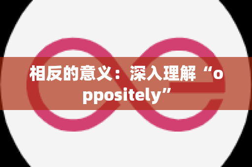 相反的意义：深入理解“oppositely”