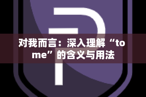 对我而言：深入理解“to me”的含义与用法