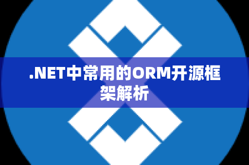 .NET中常用的ORM开源框架解析