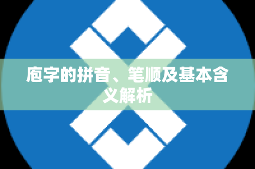 庖字的拼音、笔顺及基本含义解析