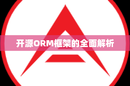 开源ORM框架的全面解析