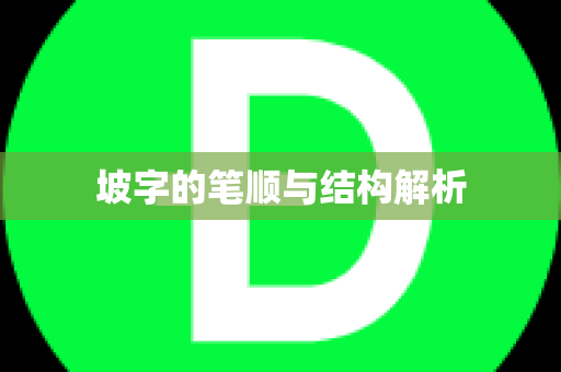 坡字的笔顺与结构解析