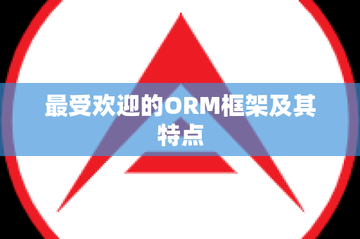 最受欢迎的ORM框架及其特点