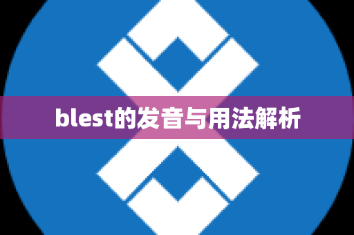 blest的发音与用法解析