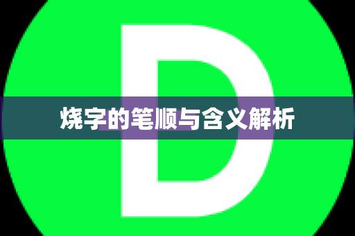 烧字的笔顺与含义解析