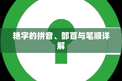 艳字的拼音、部首与笔顺详解