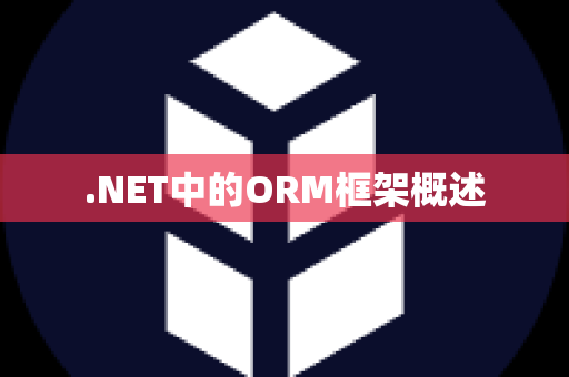 .NET中的ORM框架概述