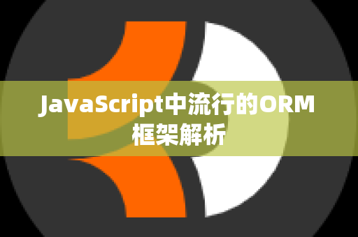 JavaScript中流行的ORM框架解析