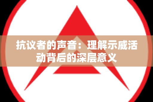 抗议者的声音：理解示威活动背后的深层意义