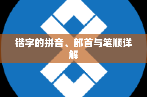 锴字的拼音、部首与笔顺详解