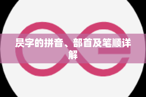 昃字的拼音、部首及笔顺详解