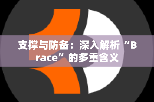 支撑与防备：深入解析“Brace”的多重含义