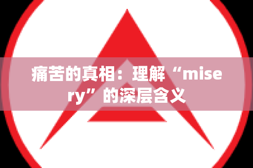 痛苦的真相：理解“misery”的深层含义