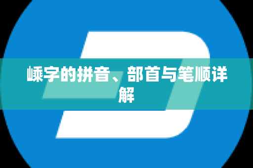 嵊字的拼音、部首与笔顺详解