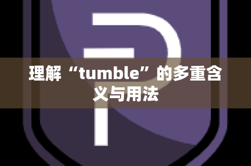 理解“tumble”的多重含义与用法