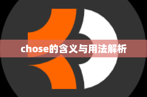 chose的含义与用法解析