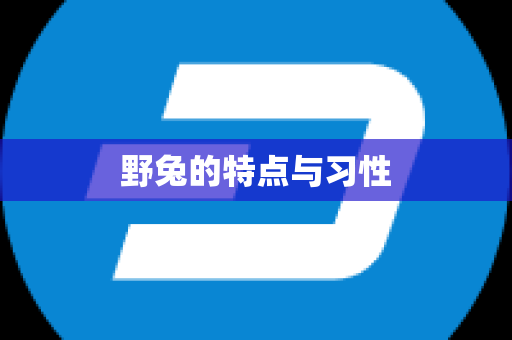 野兔的特点与习性