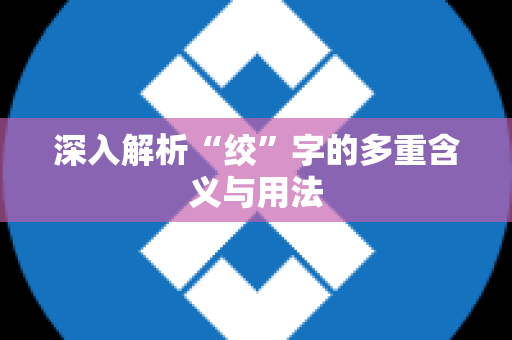 深入解析“绞”字的多重含义与用法