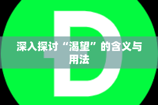 深入探讨“渴望”的含义与用法