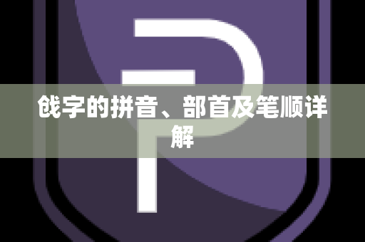 戗字的拼音、部首及笔顺详解