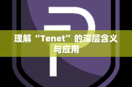 理解“Tenet”的深层含义与应用