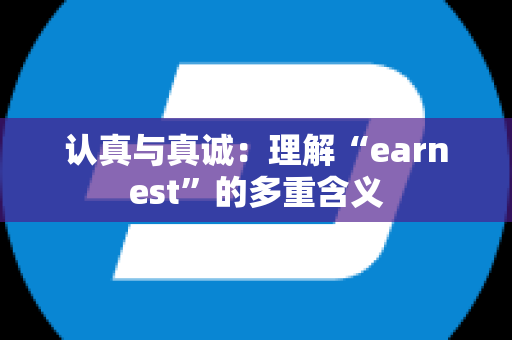 认真与真诚：理解“earnest”的多重含义