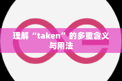 理解“taken”的多重含义与用法