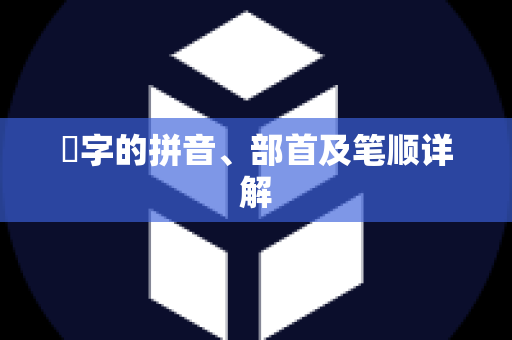 焜字的拼音、部首及笔顺详解