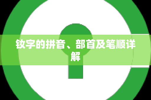 钕字的拼音、部首及笔顺详解