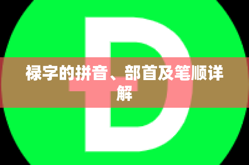 禄字的拼音、部首及笔顺详解