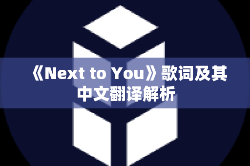 《Next to You》歌词及其中文翻译解析