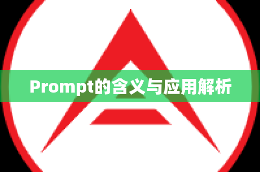 Prompt的含义与应用解析