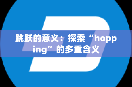 跳跃的意义：探索“hopping”的多重含义