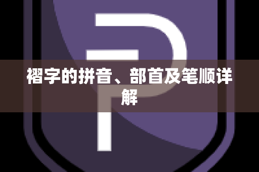 褶字的拼音、部首及笔顺详解