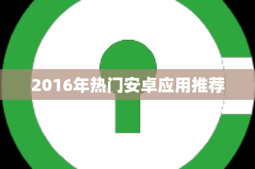 2016年热门安卓应用推荐