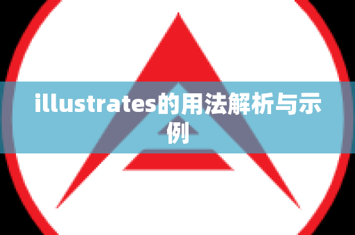 illustrates的用法解析与示例