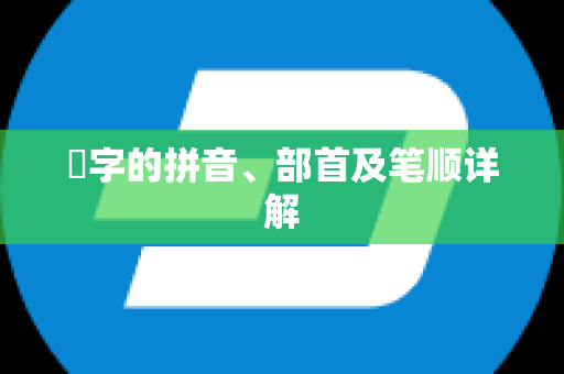 娚字的拼音、部首及笔顺详解