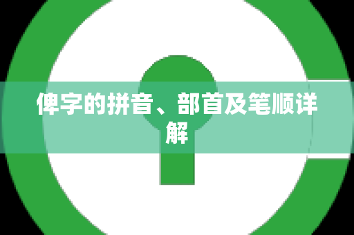 俾字的拼音、部首及笔顺详解