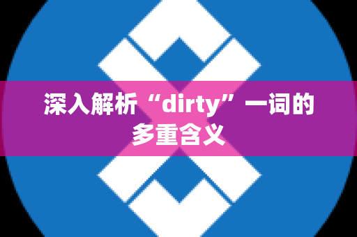 深入解析“dirty”一词的多重含义