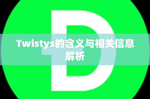 Twistys的含义与相关信息解析