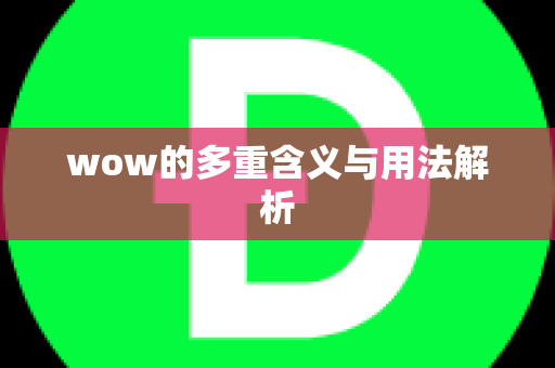 wow的多重含义与用法解析