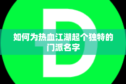 如何为热血江湖起个独特的门派名字