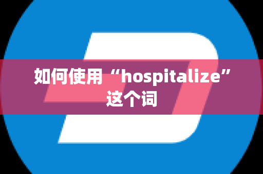 如何使用“hospitalize”这个词