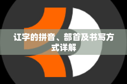 讧字的拼音、部首及书写方式详解