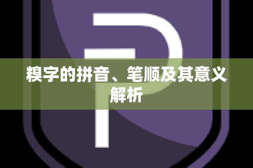 糗字的拼音、笔顺及其意义解析