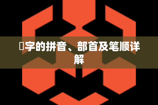 瑱字的拼音、部首及笔顺详解