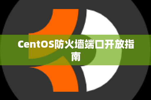 CentOS防火墙端口开放指南